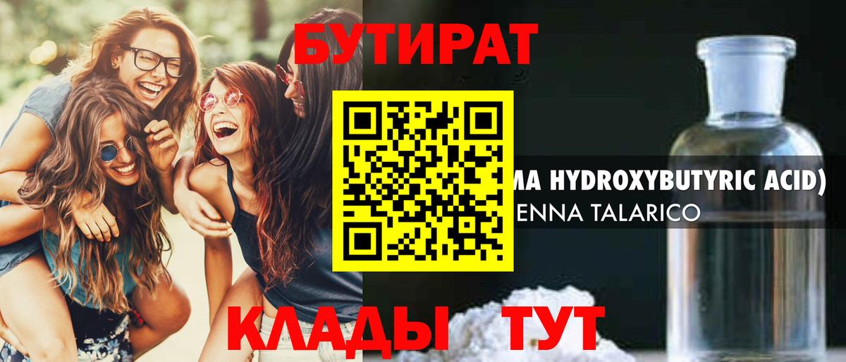 БУТИРАТ вода  Вход с VPN  Спасск-Дальний 
