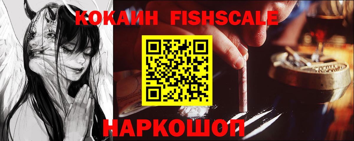 КОКАИН Fish Scale Спасск-Дальний