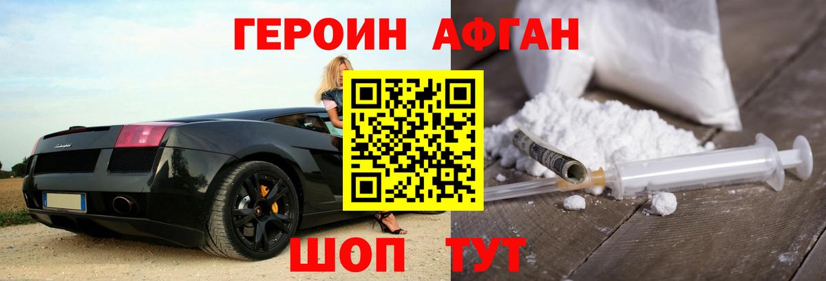 ГЕРОИН афганец Спасск-Дальний